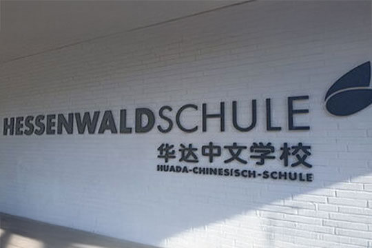 Interkulturelle Begegnungen an der Huada-Schule